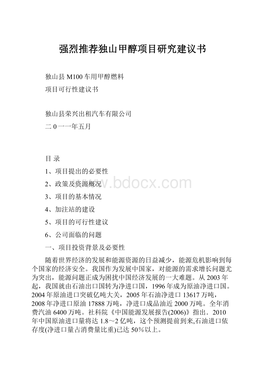 强烈推荐独山甲醇项目研究建议书.docx