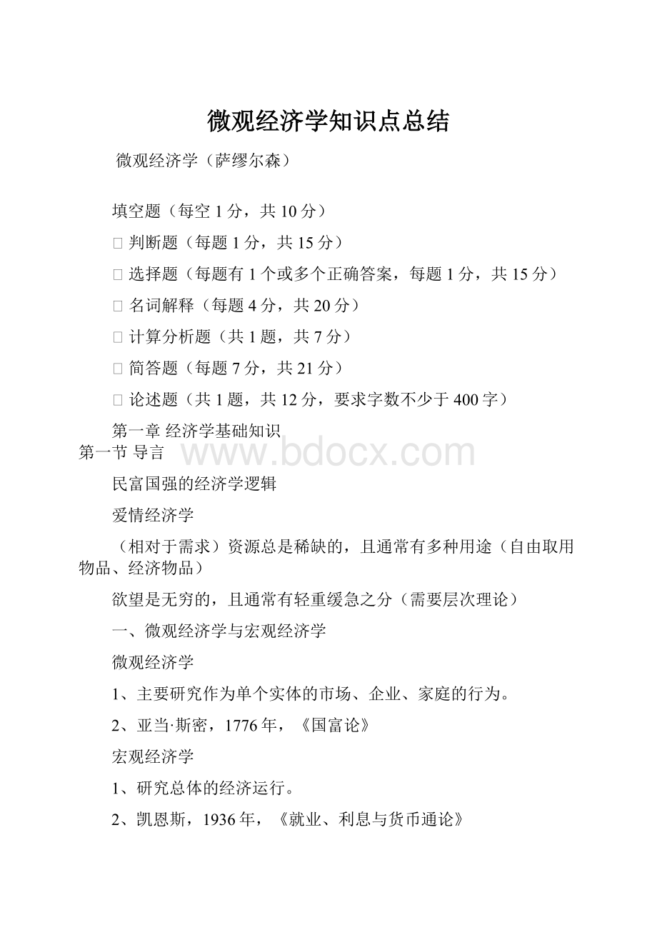 微观经济学知识点总结.docx