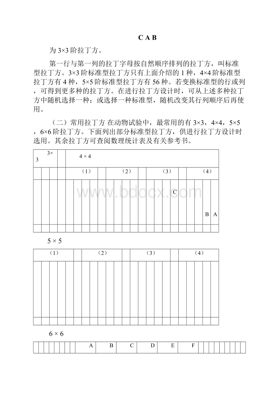 第八九章 拉丁方设计裂区设计正交设计教学内容与组织安排.docx_第2页