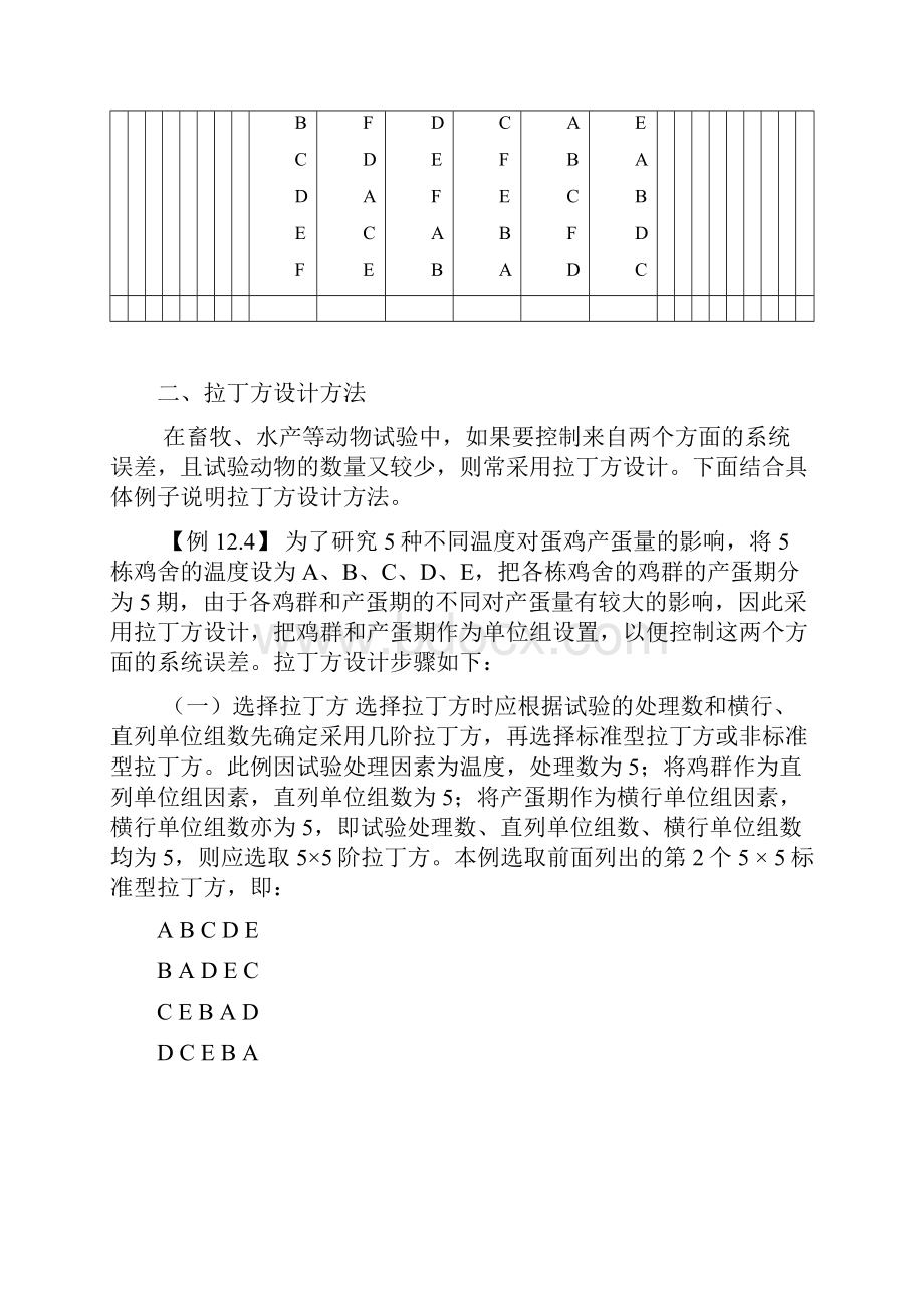 第八九章 拉丁方设计裂区设计正交设计教学内容与组织安排.docx_第3页