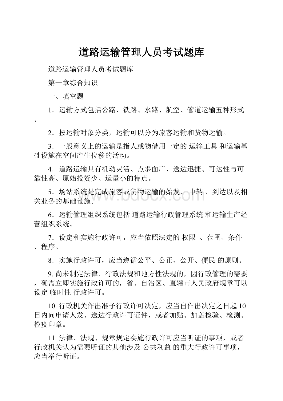 道路运输管理人员考试题库.docx_第1页