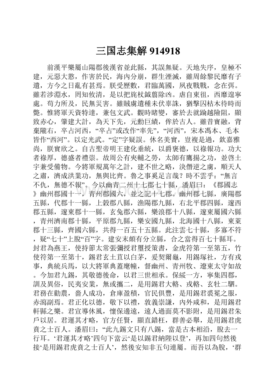 三国志集解 914918.docx_第1页