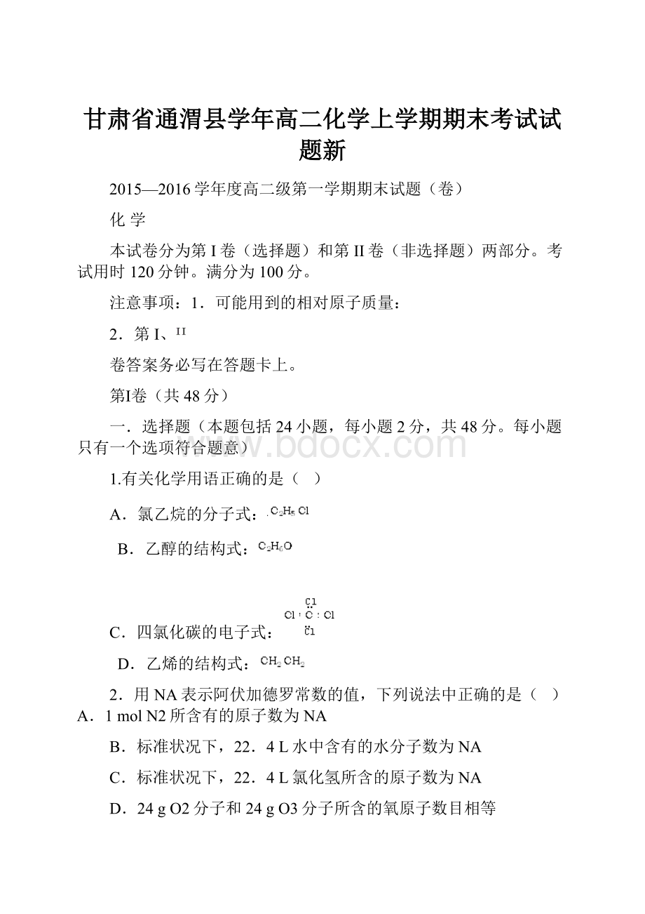 甘肃省通渭县学年高二化学上学期期末考试试题新.docx_第1页