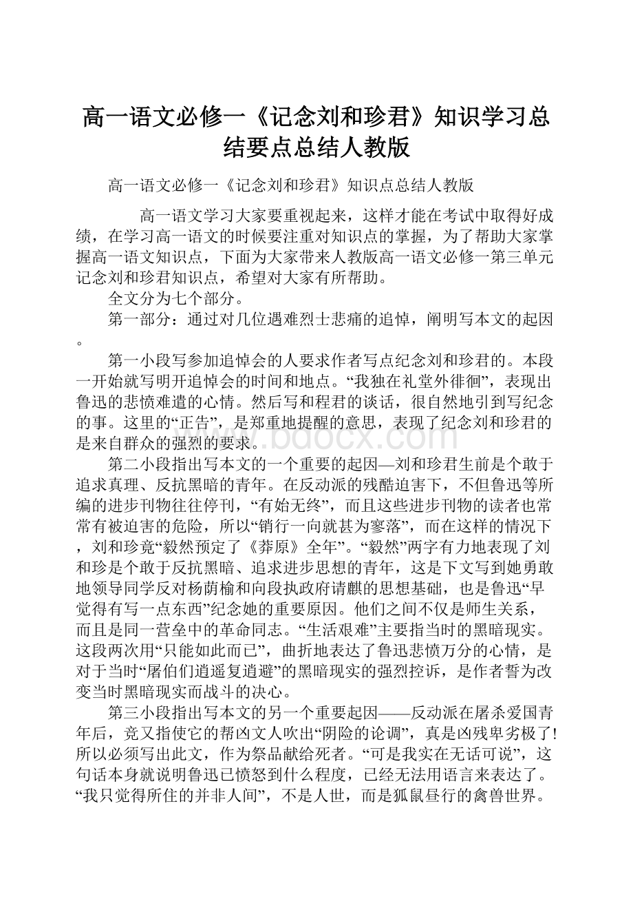 高一语文必修一《记念刘和珍君》知识学习总结要点总结人教版.docx