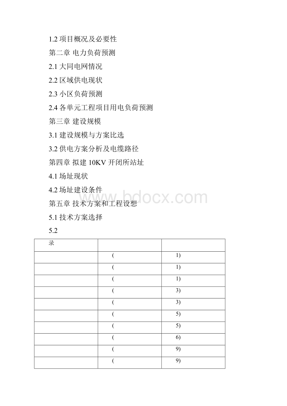 供电工程可行性研究报告A.docx_第2页