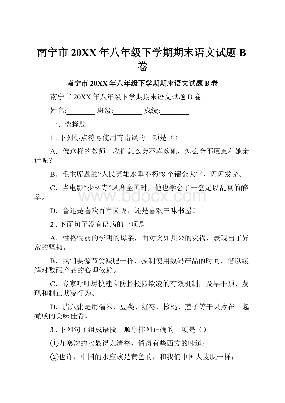 南宁市20XX年八年级下学期期末语文试题B卷.docx_第1页