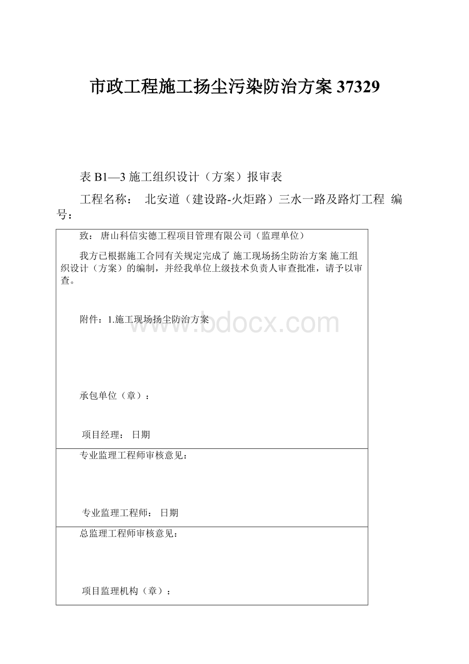 市政工程施工扬尘污染防治方案37329.docx_第1页