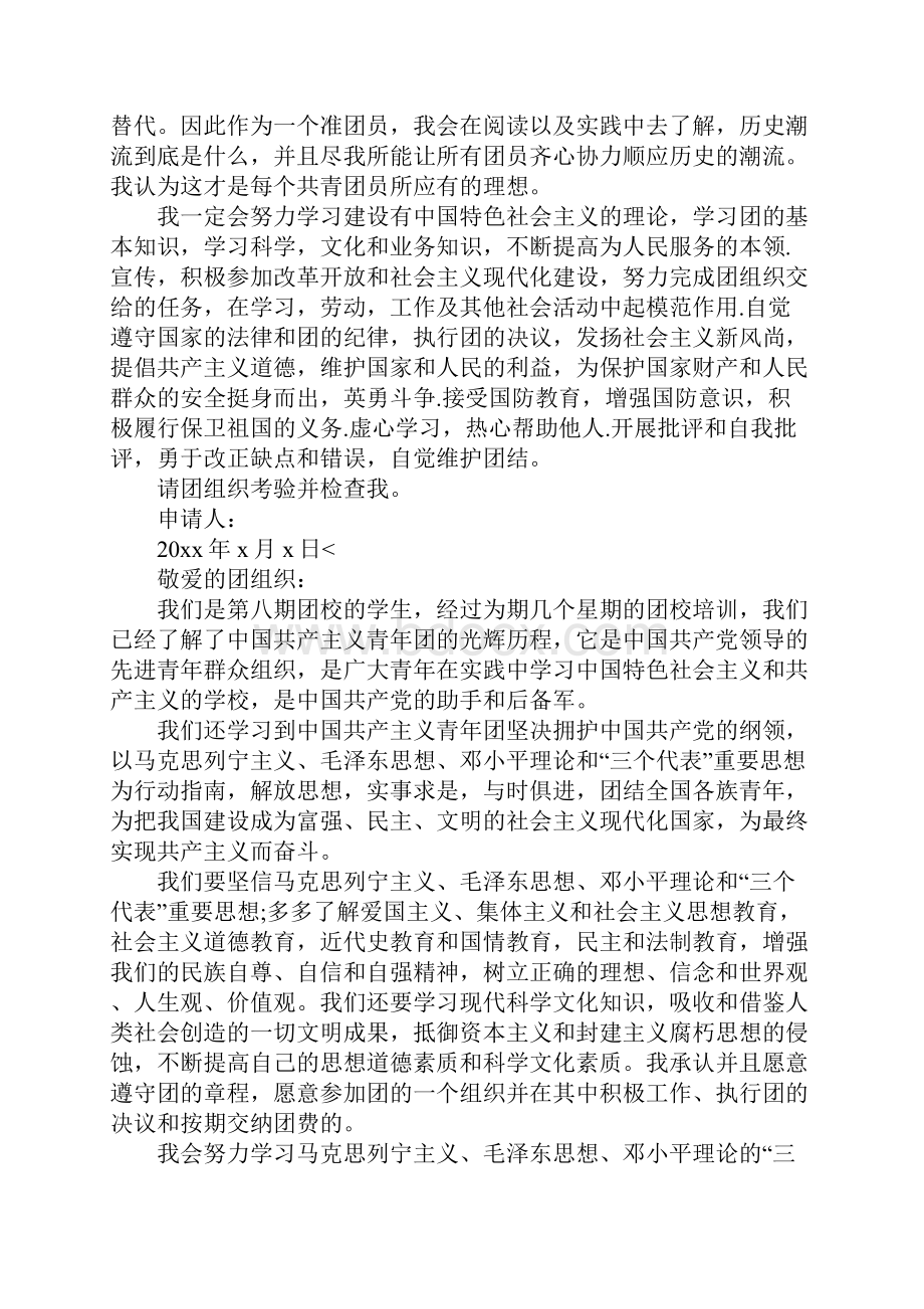 入团志愿书四篇.docx_第2页