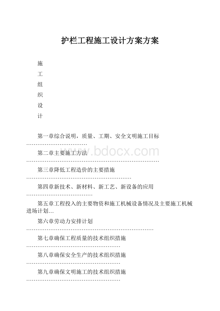 护栏工程施工设计方案方案.docx