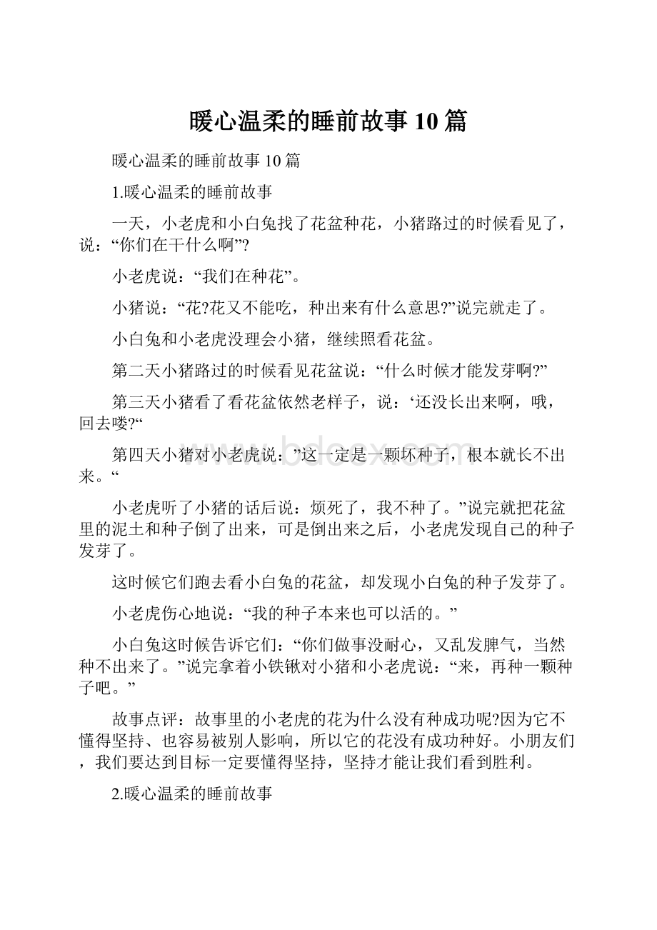 暖心温柔的睡前故事10篇.docx