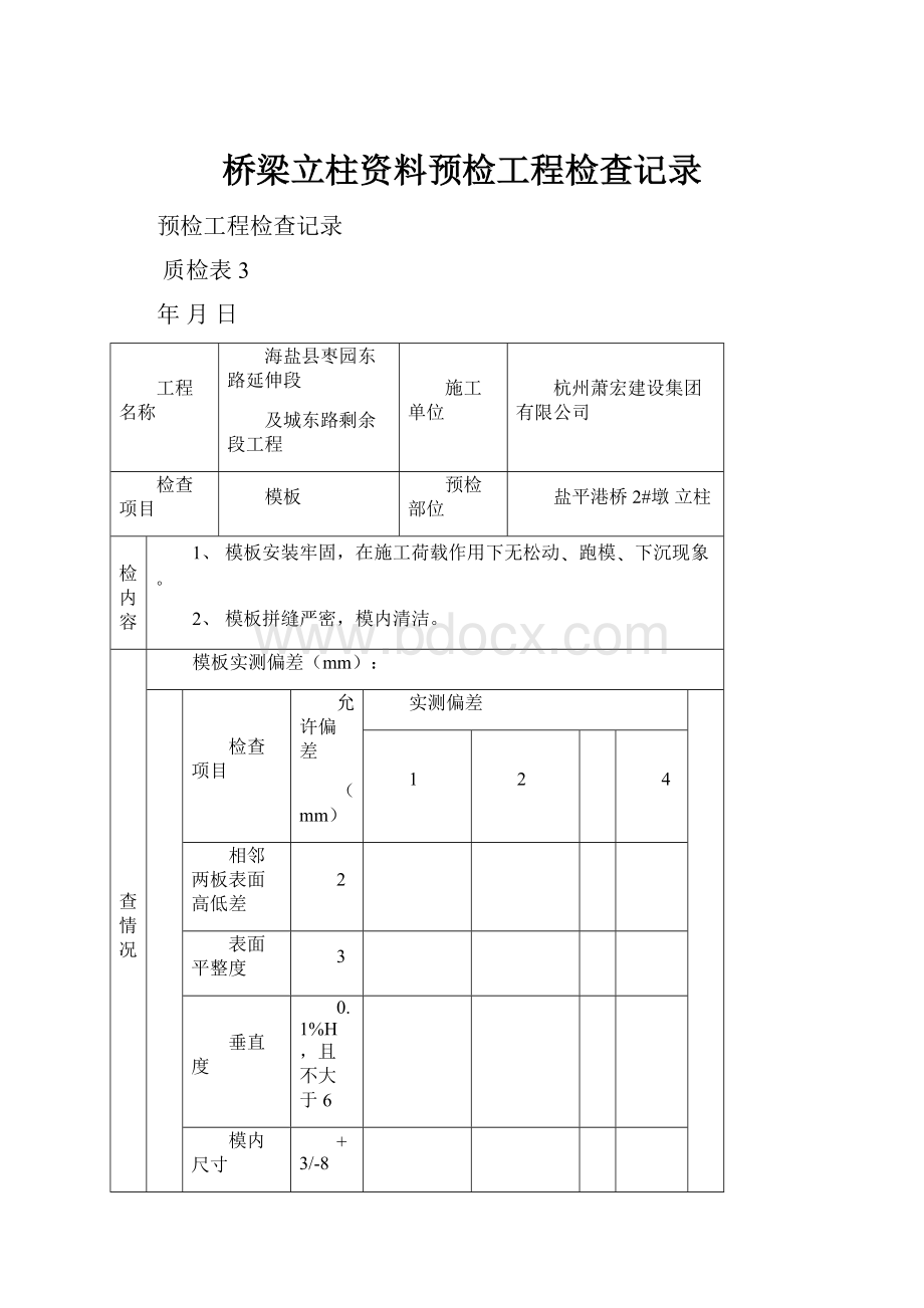 桥梁立柱资料预检工程检查记录.docx