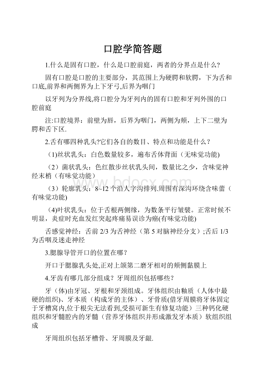 口腔学简答题.docx