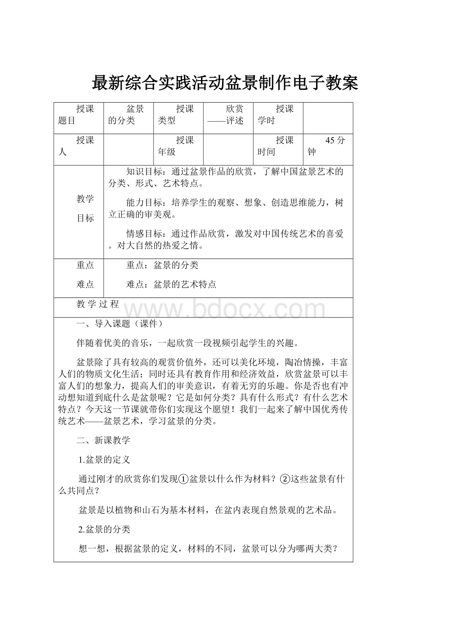 最新综合实践活动盆景制作电子教案.docx_第1页