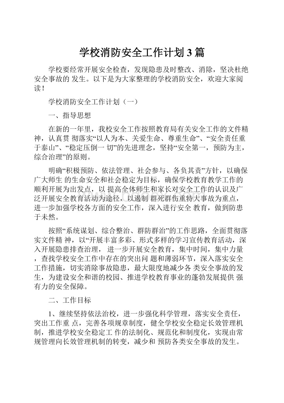 学校消防安全工作计划3篇.docx