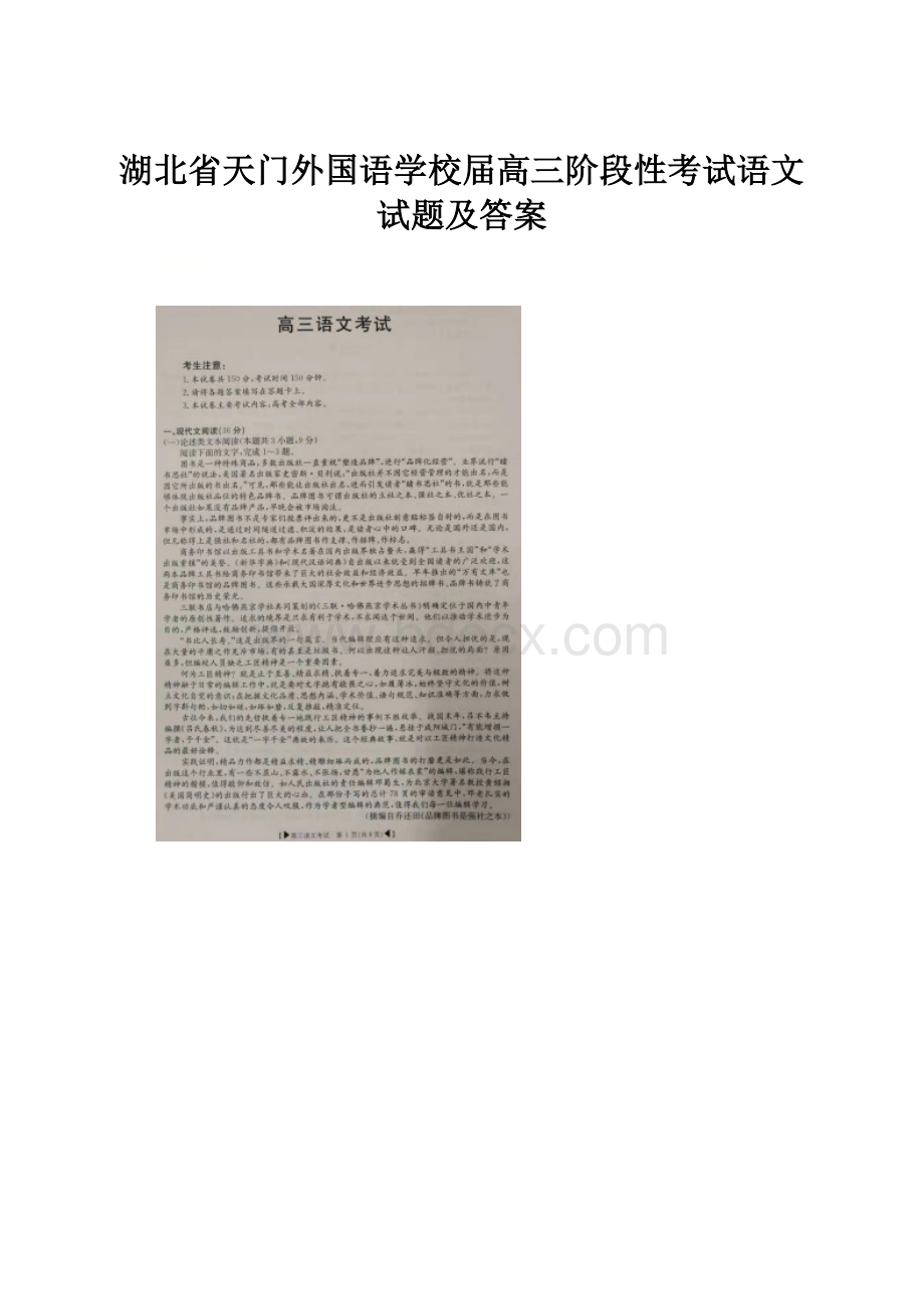 湖北省天门外国语学校届高三阶段性考试语文试题及答案.docx