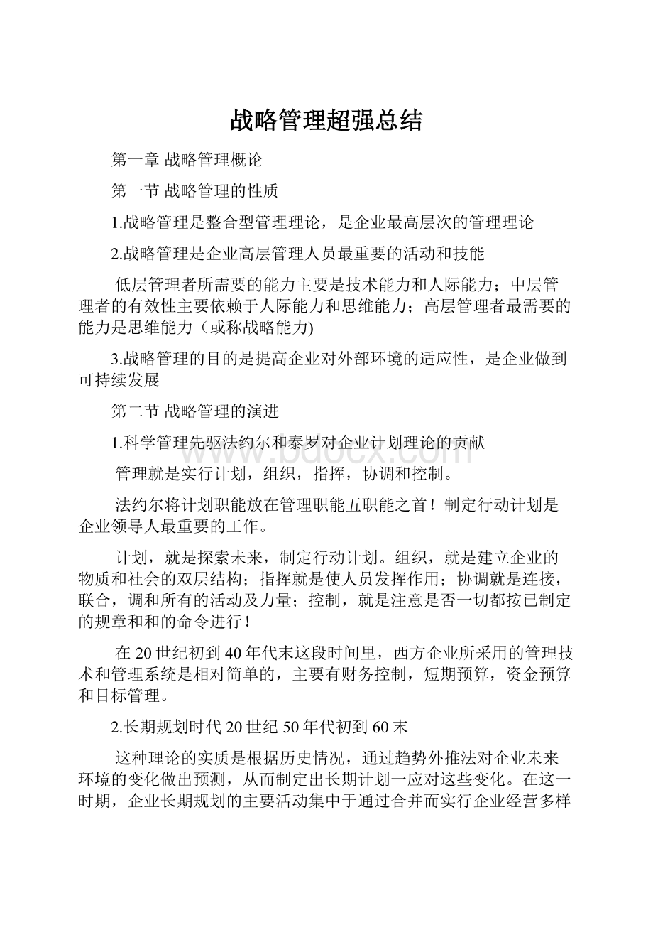 战略管理超强总结.docx_第1页