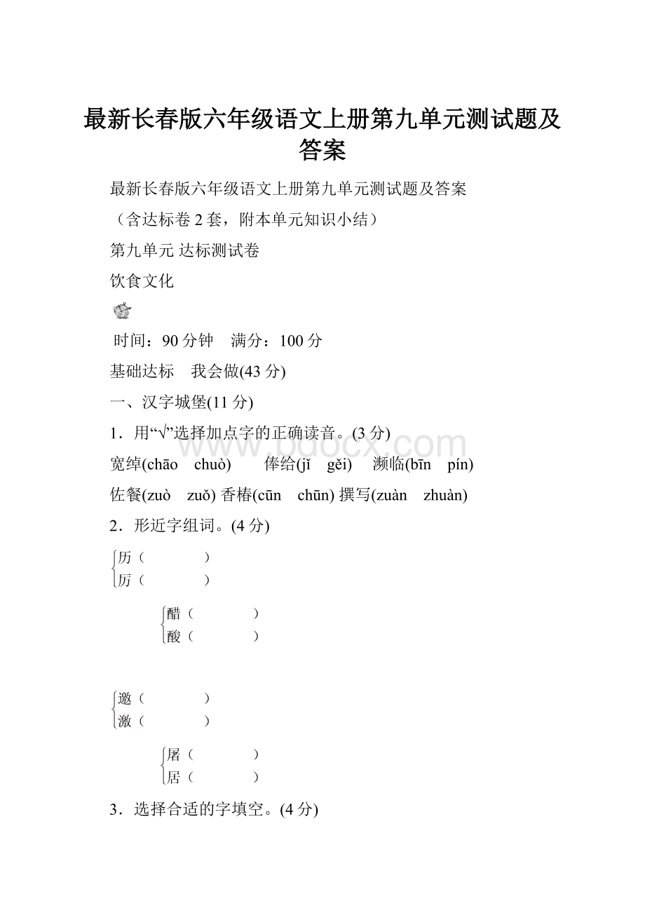 最新长春版六年级语文上册第九单元测试题及答案.docx