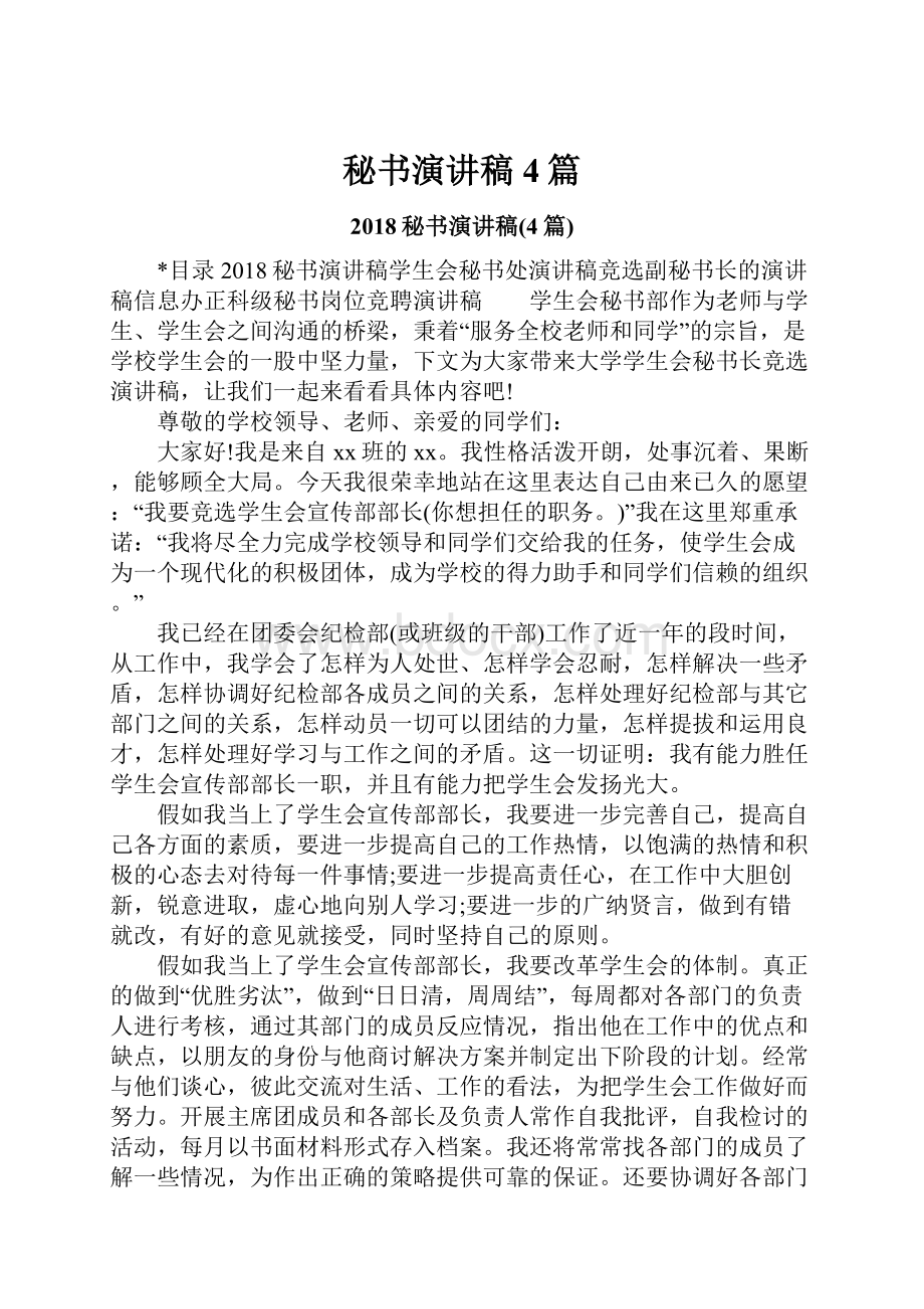 秘书演讲稿4篇.docx_第1页