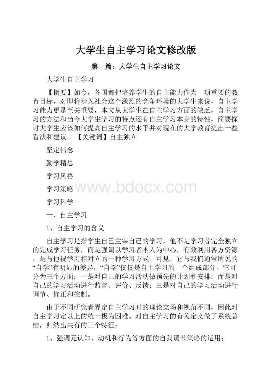 大学生自主学习论文修改版.docx_第1页