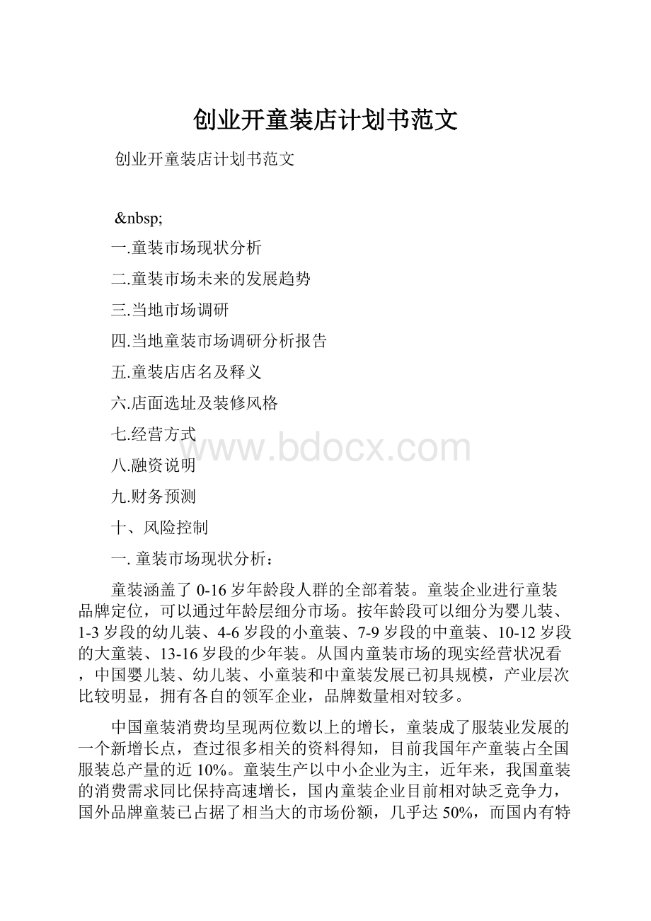 创业开童装店计划书范文.docx