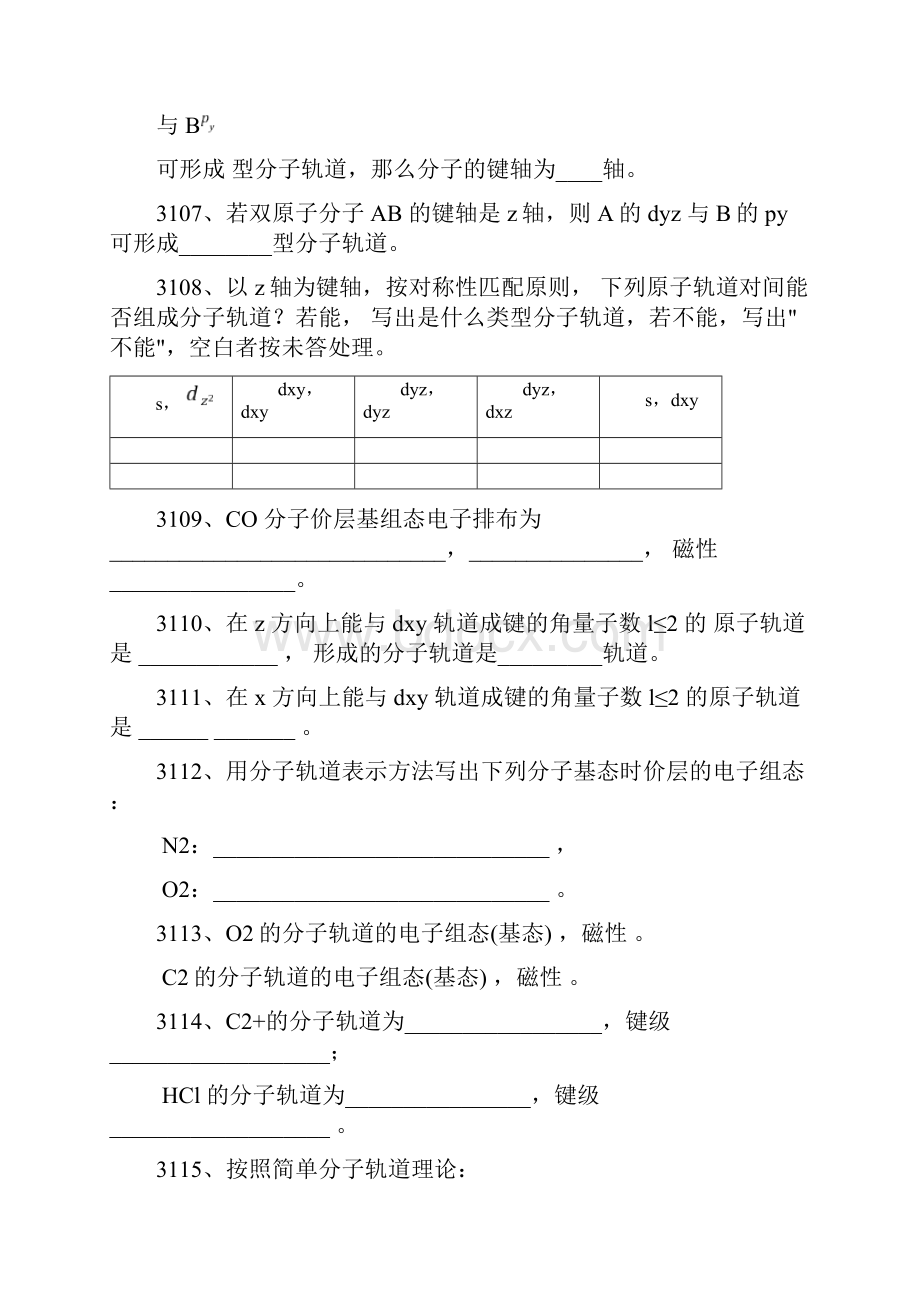 结构化学之双原子分子结构习题附参考答案.docx_第2页