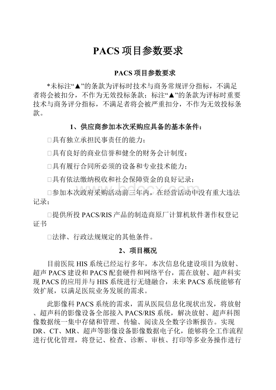 PACS项目参数要求.docx_第1页