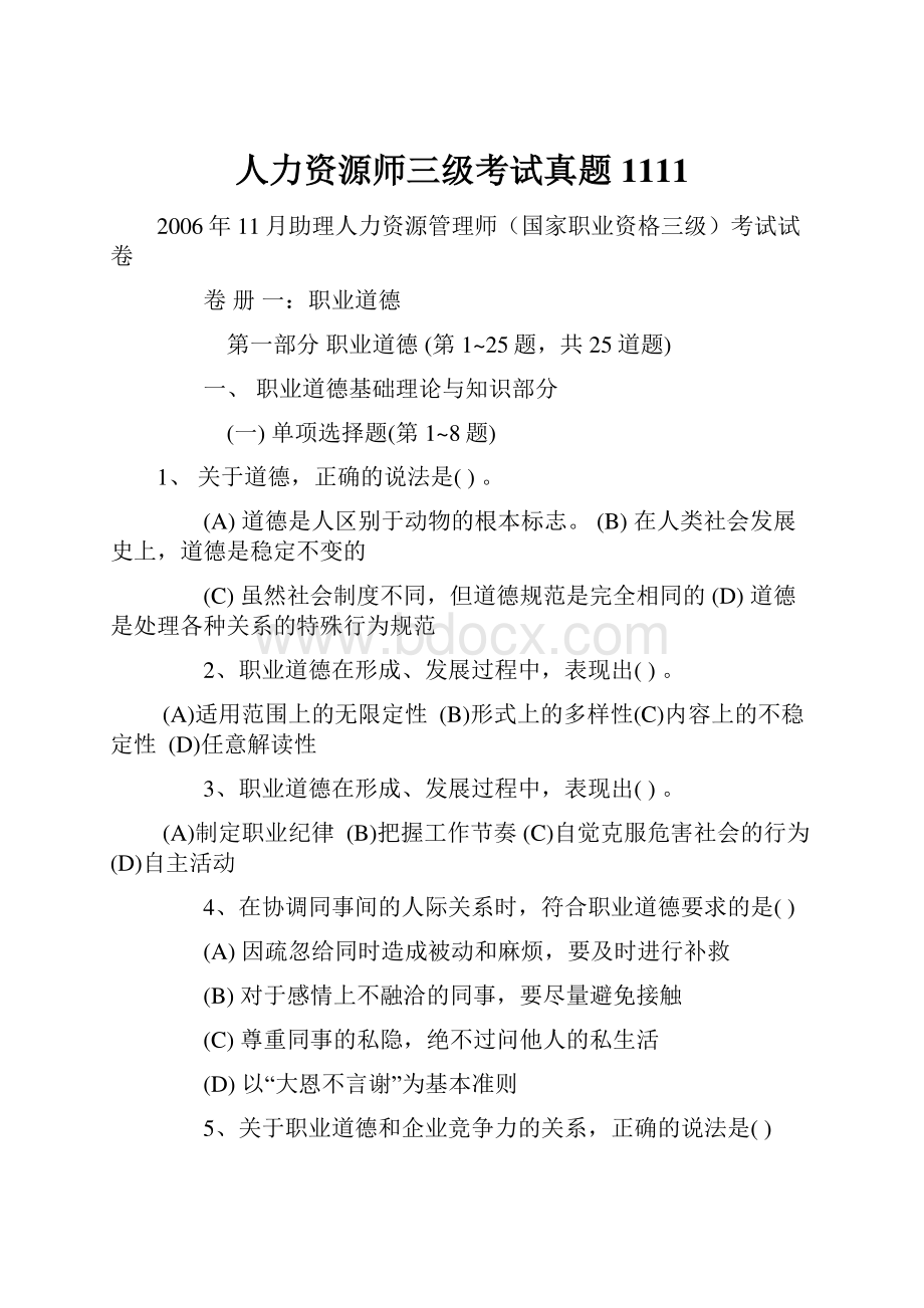 人力资源师三级考试真题1111.docx_第1页