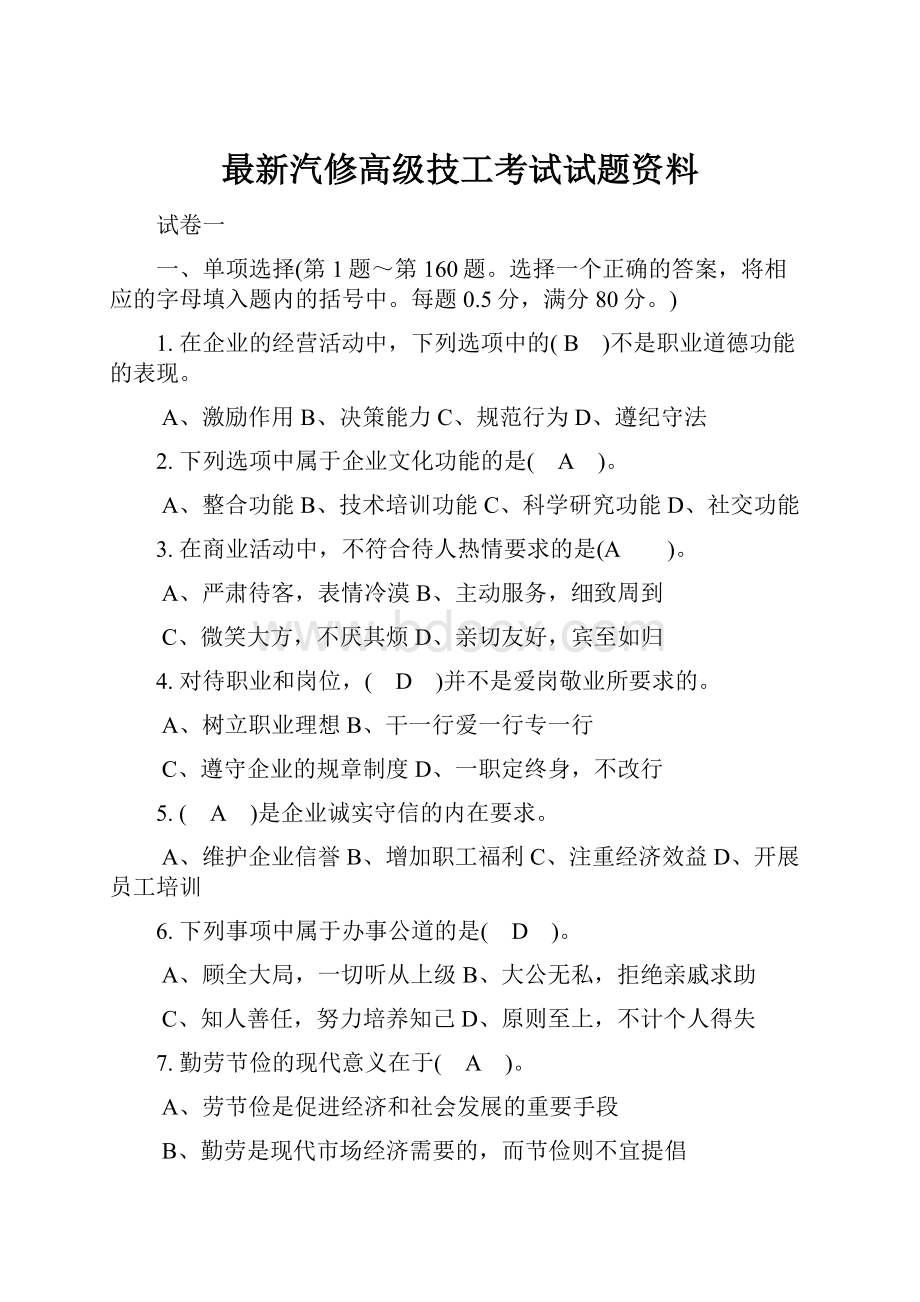 最新汽修高级技工考试试题资料.docx_第1页