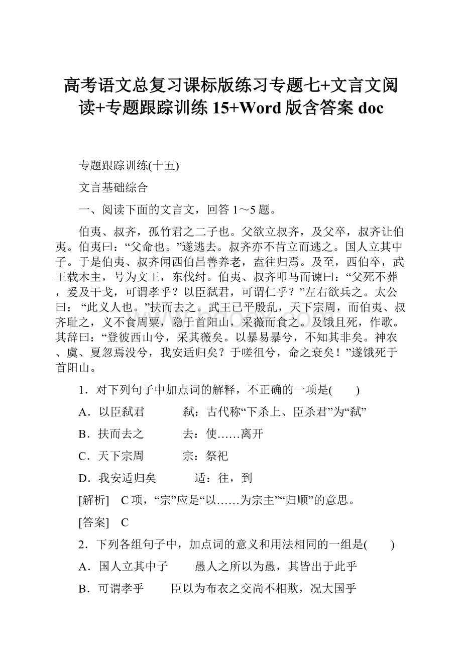 高考语文总复习课标版练习专题七+文言文阅读+专题跟踪训练15+Word版含答案doc.docx_第1页