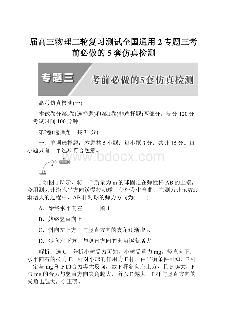 届高三物理二轮复习测试全国通用2专题三考前必做的5套仿真检测.docx