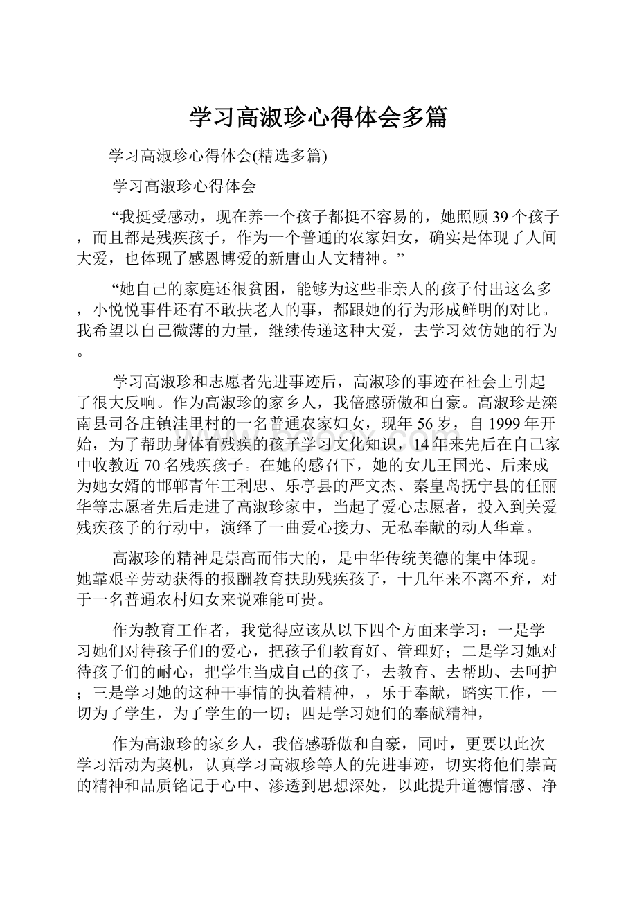 学习高淑珍心得体会多篇.docx_第1页