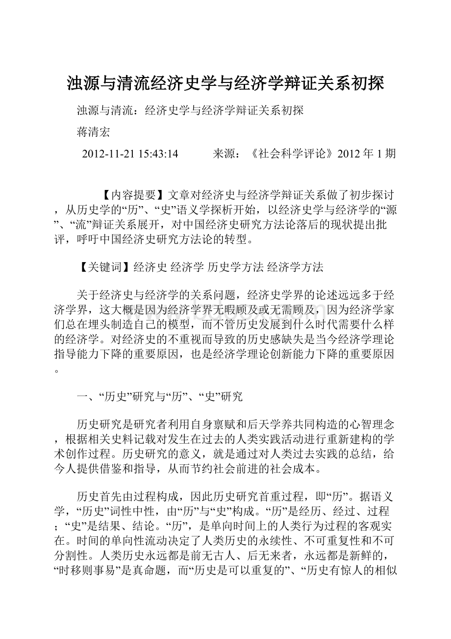 浊源与清流经济史学与经济学辩证关系初探.docx_第1页