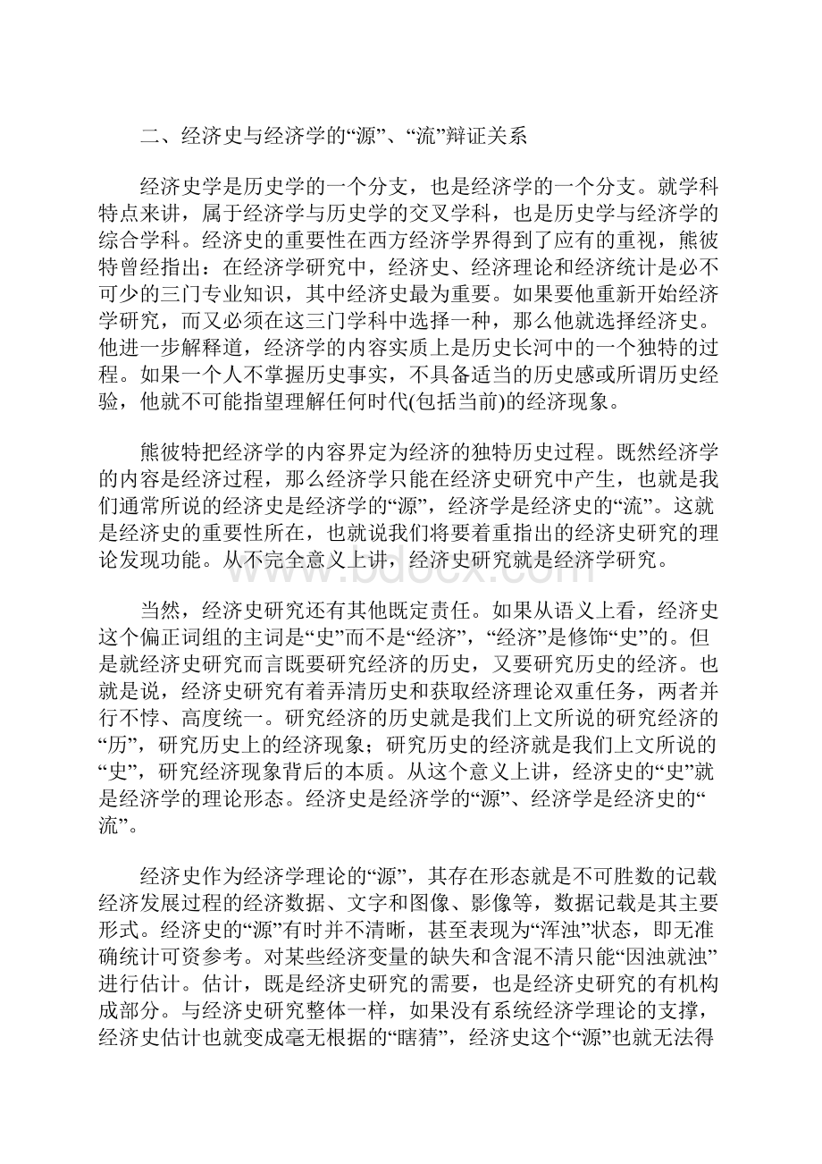 浊源与清流经济史学与经济学辩证关系初探.docx_第3页