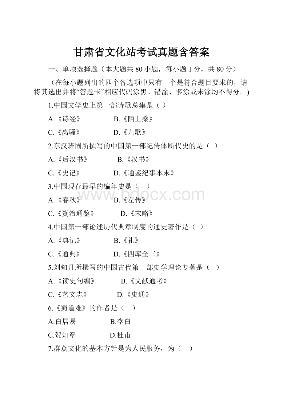 甘肃省文化站考试真题含答案.docx_第1页