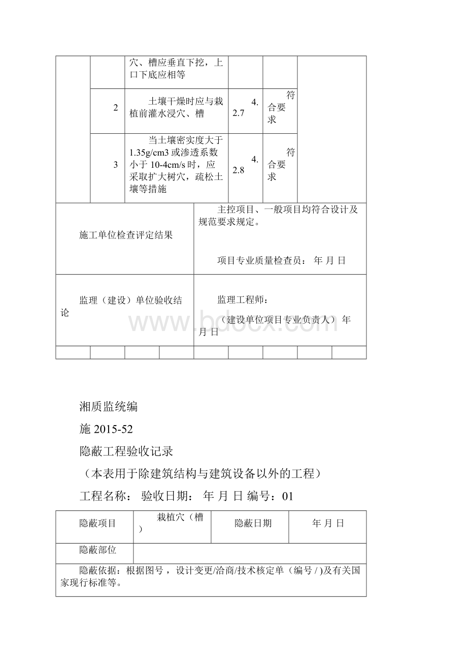 园林的绿化的种植报验申请表及检验批全套.docx_第3页