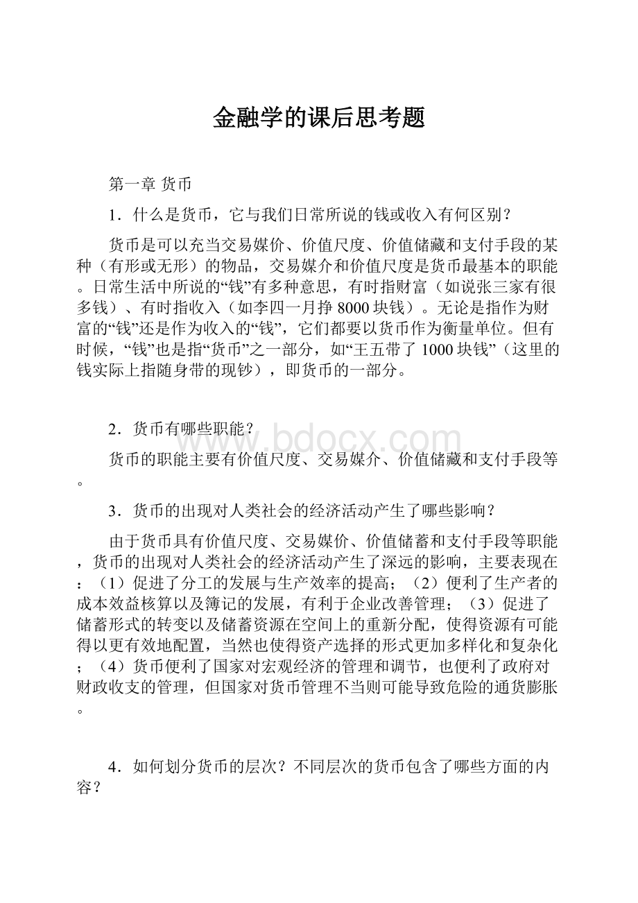 金融学的课后思考题.docx_第1页