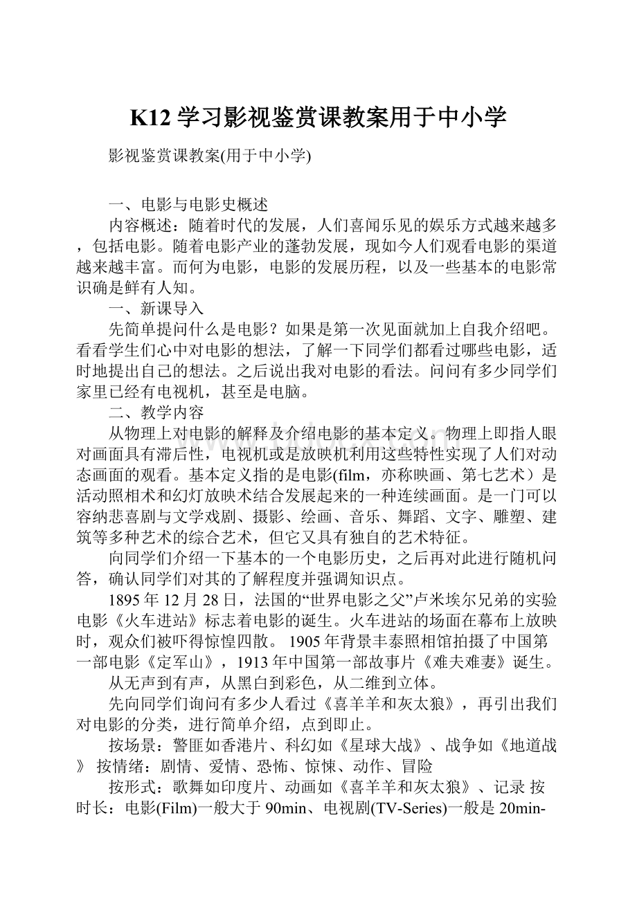 K12学习影视鉴赏课教案用于中小学.docx