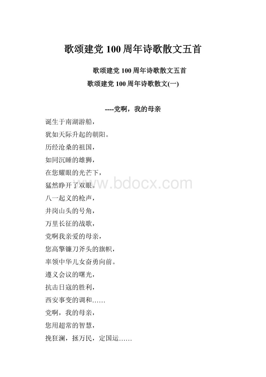 歌颂建党100周年诗歌散文五首.docx_第1页