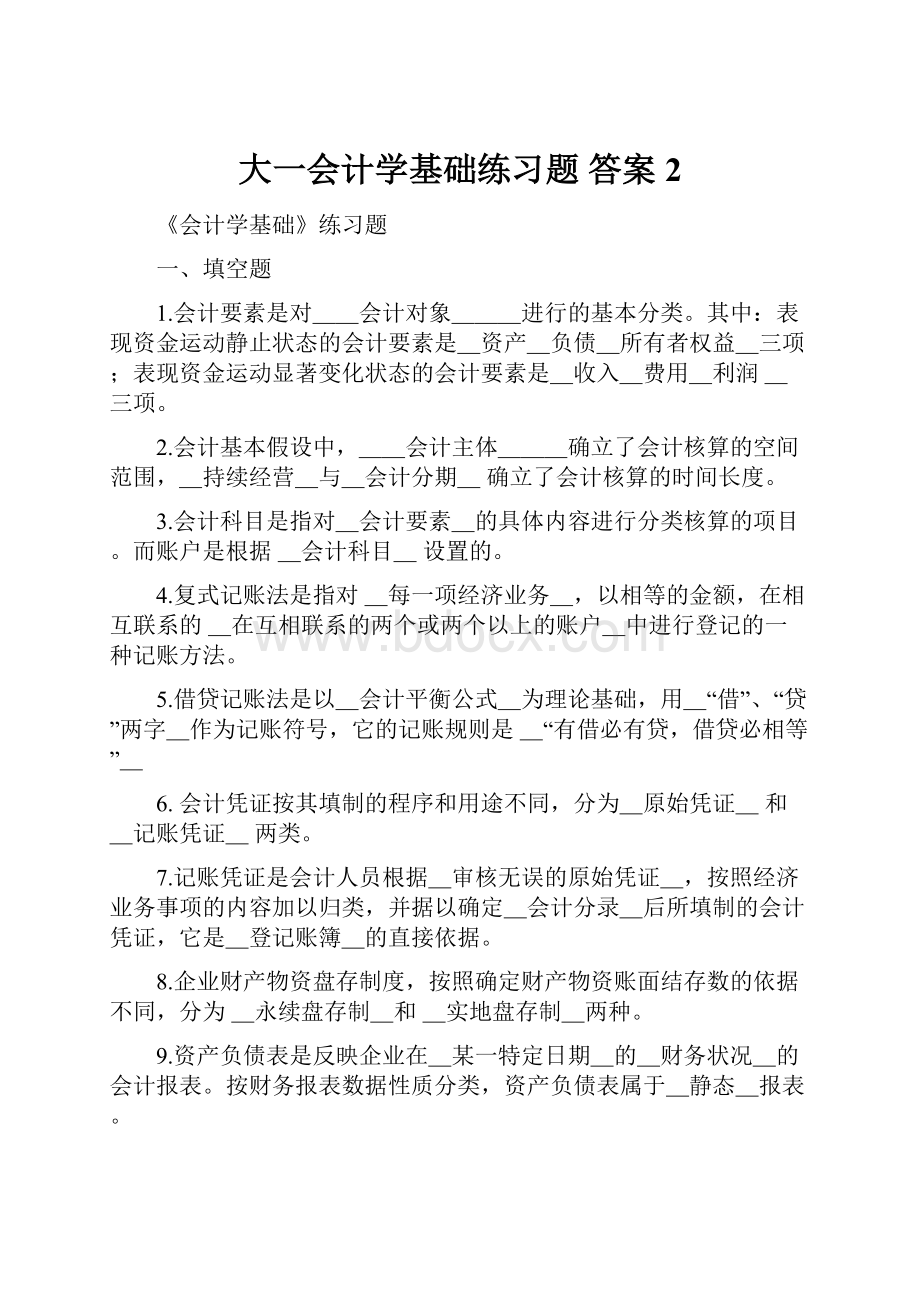 大一会计学基础练习题 答案 2.docx_第1页