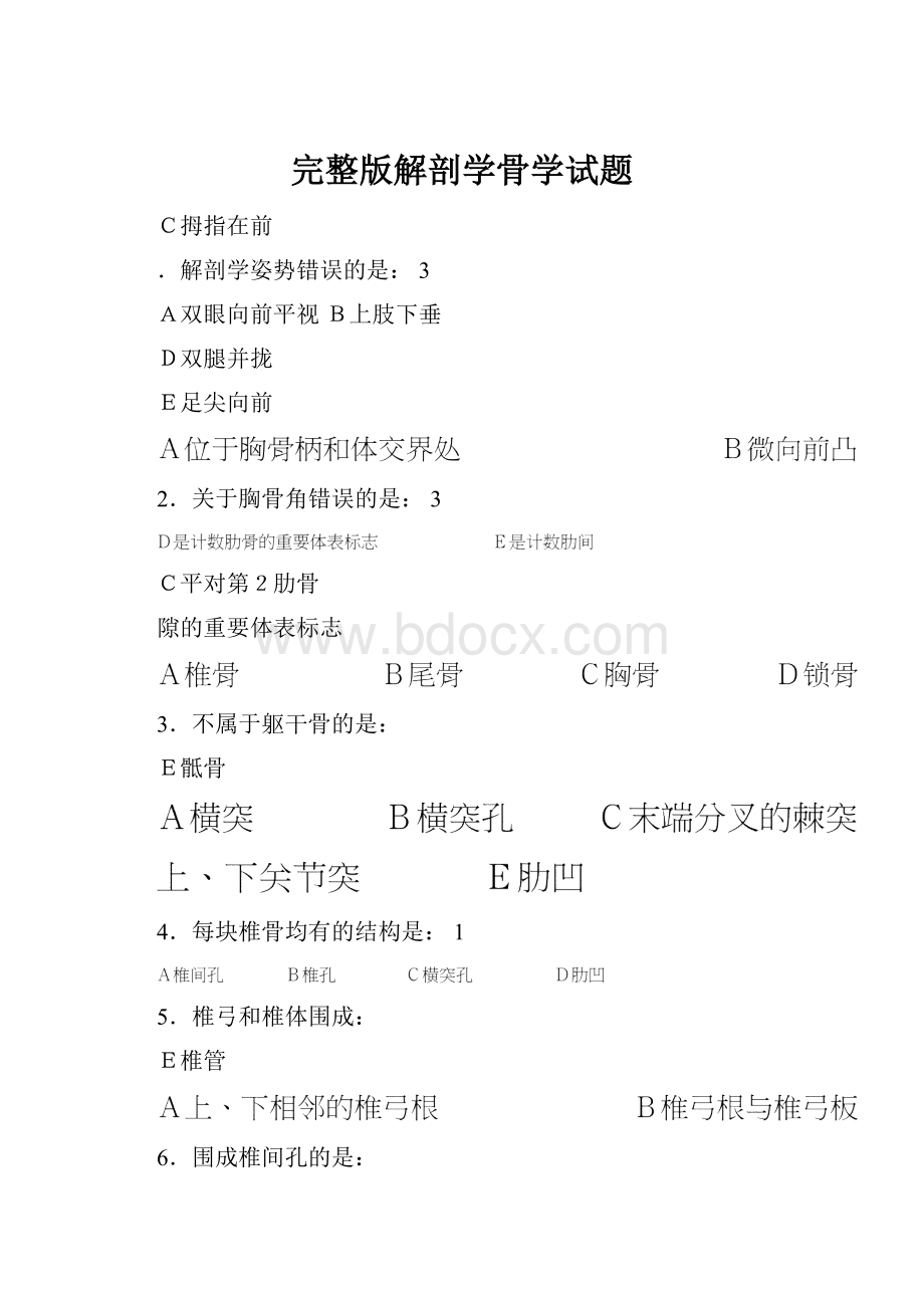 完整版解剖学骨学试题.docx_第1页