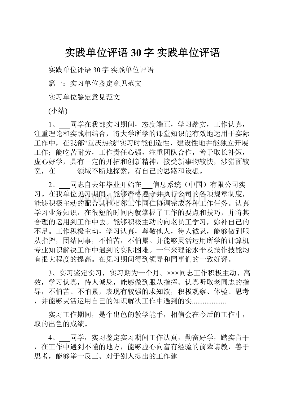 实践单位评语30字 实践单位评语.docx