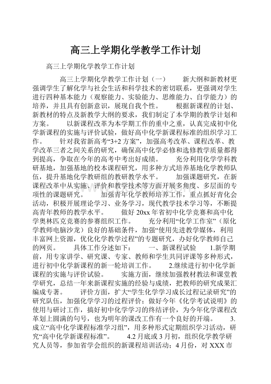 高三上学期化学教学工作计划.docx_第1页