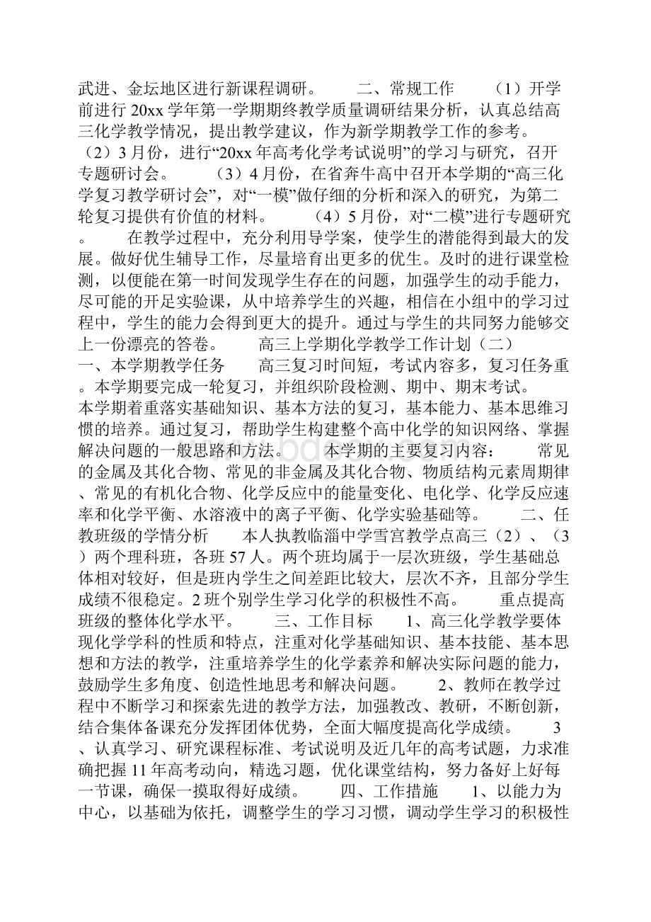 高三上学期化学教学工作计划.docx_第2页