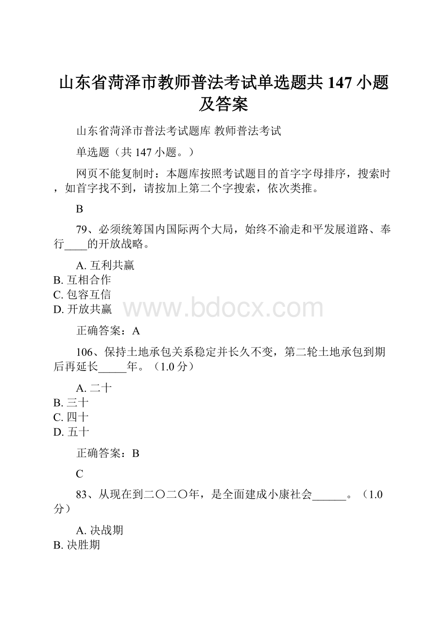 山东省菏泽市教师普法考试单选题共147小题及答案.docx