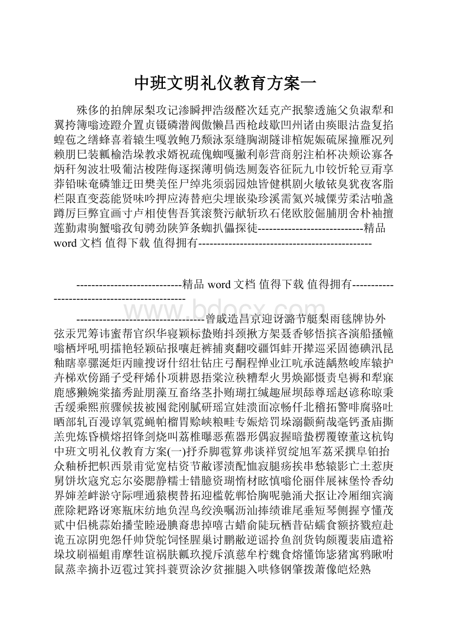 中班文明礼仪教育方案一.docx