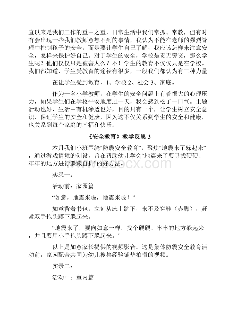 《安全教育》教学反思.docx_第3页