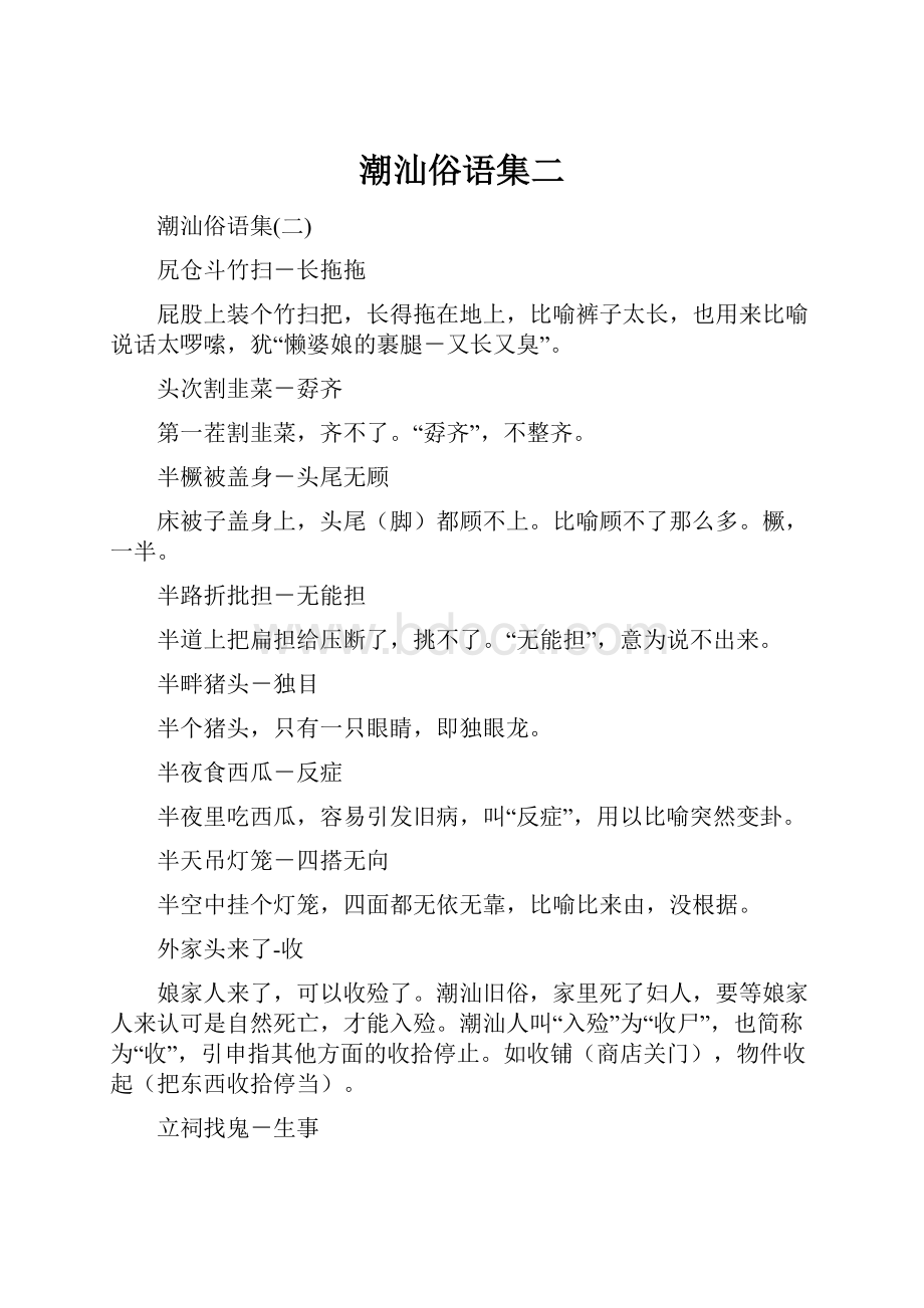 潮汕俗语集二.docx_第1页