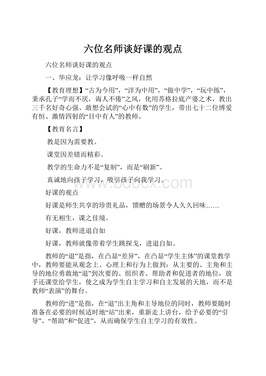 六位名师谈好课的观点.docx_第1页