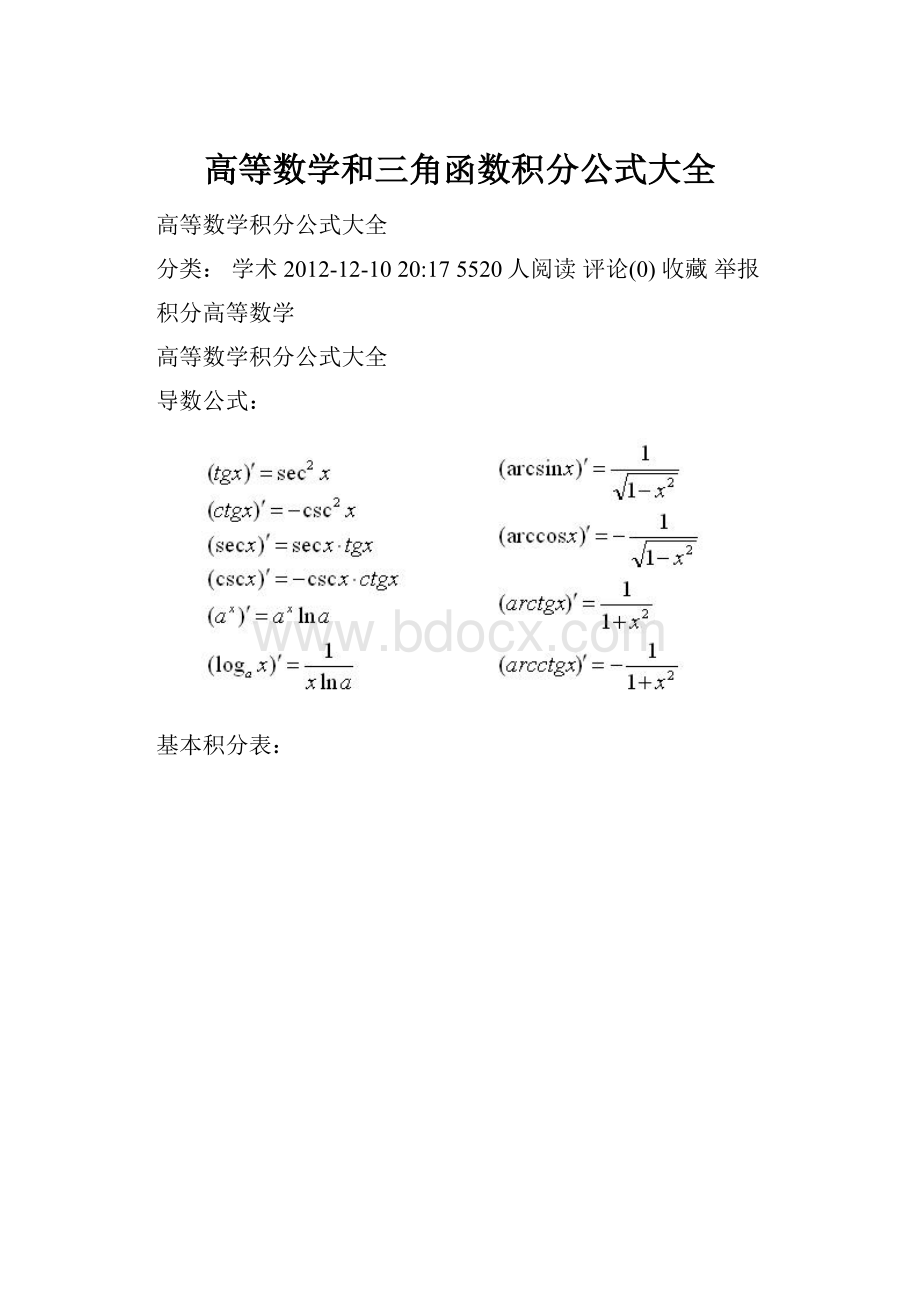 高等数学和三角函数积分公式大全.docx