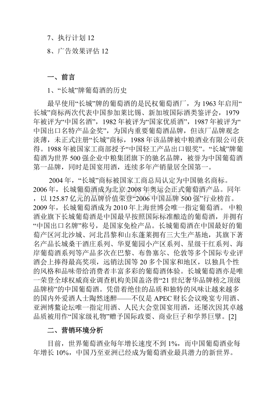 长城品牌葡萄红酒广告营销策划执行方案书.docx_第2页